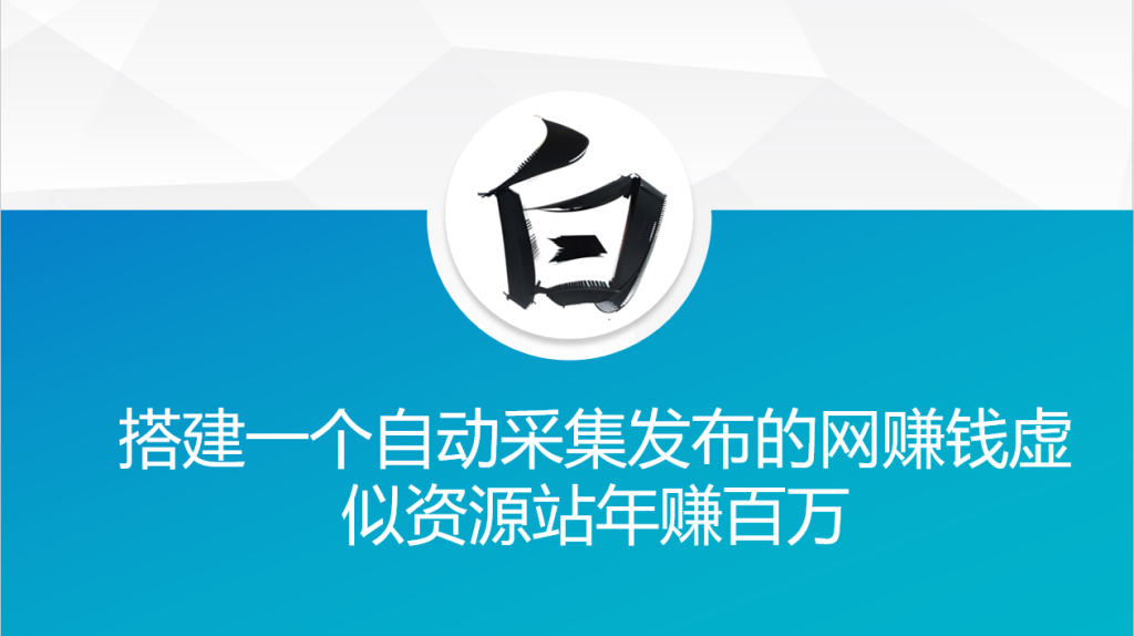 搭建一个自动采集发布的网赚钱虚似资源站年赚百万-袖白悦享